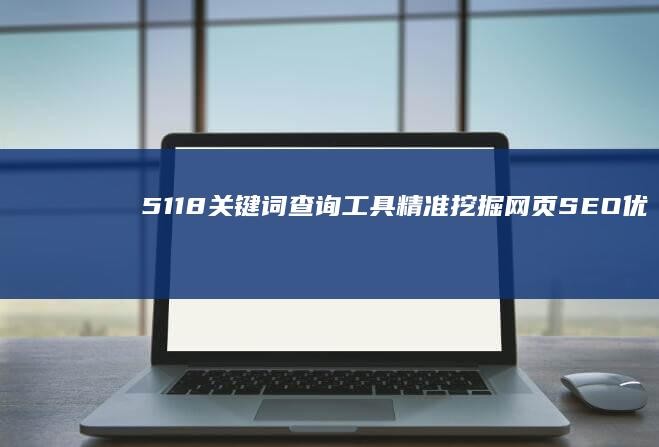 5118关键词查询工具：精准挖掘网页SEO优化秘诀